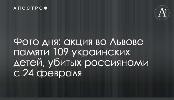 Фото дня: акция во Львове памяти 109 украинских детей, убитых россиянами с 24 февраля