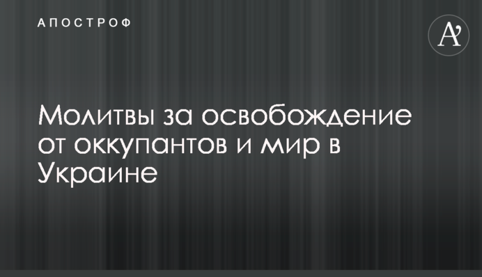 Молитви за звільнення від окупантів та мир в Україні