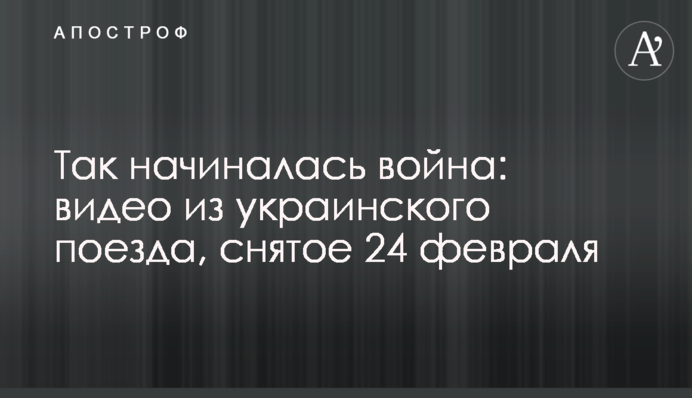 Так начиналась война: видео из украинского поезда, снятое 24 февраля