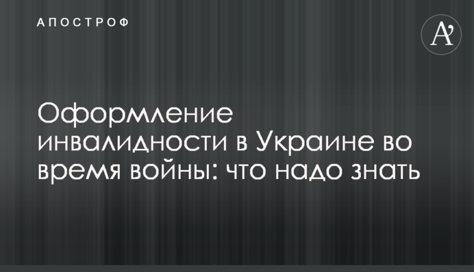 Оформлення інвалідності в Україні під час війни: що треба знати