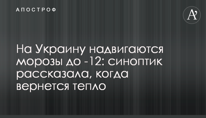 На Украину надвигаются морозы до -12: синоптик рассказала, когда вернется тепло