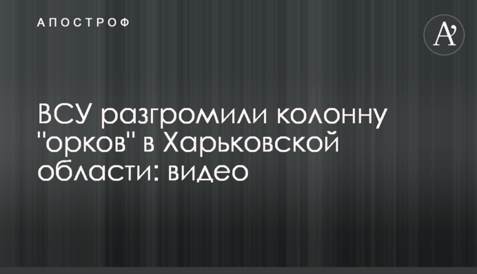 ЗСУ розгромили колону 