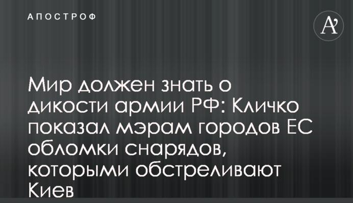 Мир должен знать о дикости армии РФ: Кличко показал мэрам городов ЕС обломки снарядов, которыми обстреливают Киев