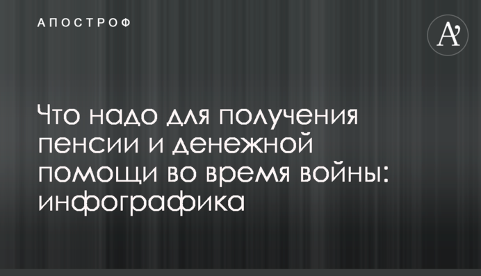 Що треба для отримання пенсії та грошової допомоги під час війни: інфографіка