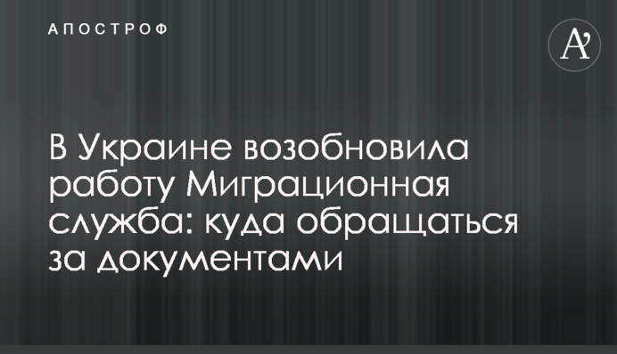 В Украине возобновила работу Миграционная служба: куда обращаться за документами