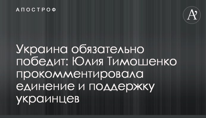 Украина обязательно победит: Юлия Тимошенко прокомментировала единение и поддержку украинцев