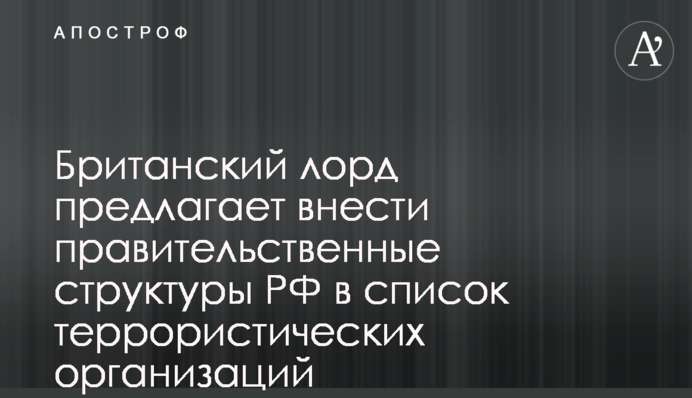 Британский лорд предлагает внести правительственные структуры РФ в список террористических организаций