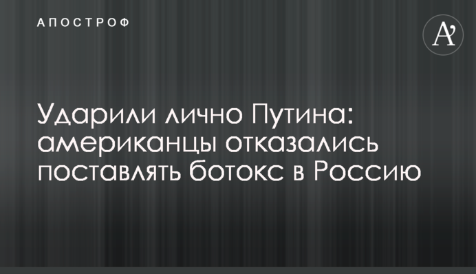 Вдарили особисто Путіна: американці відмовилися постачати ботокс до Росії