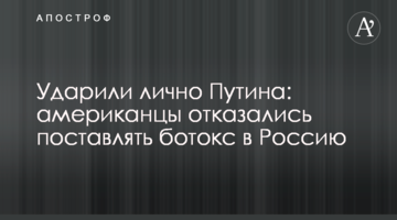 Ударили лично Путина: американцы отказались поставлять ботокс в Россию