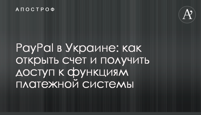 PayPal в Украине: как открыть счет и получить доступ к функциям платежной системы