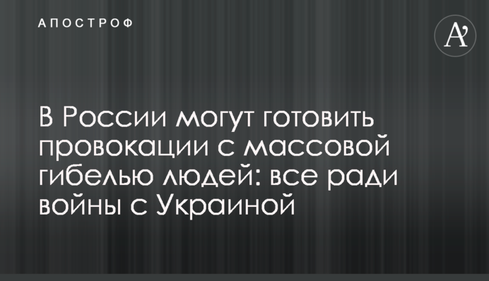 У Росії можуть готувати провокації з масовою загибеллю людей: все заради війни з Україною