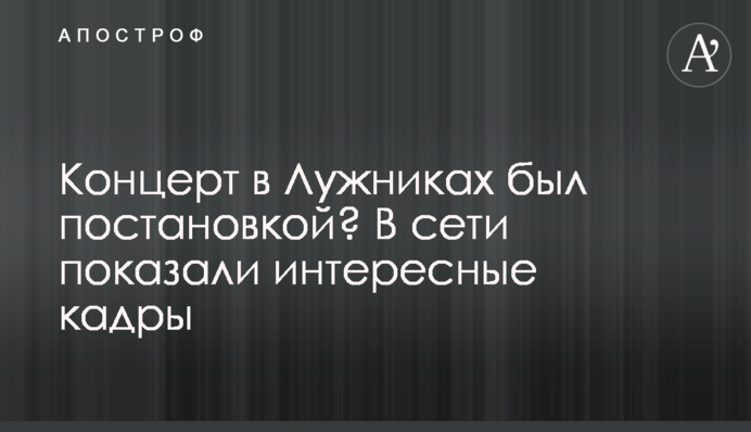 Концерт в Лужниках был постановкой? В сети показали интересные кадры