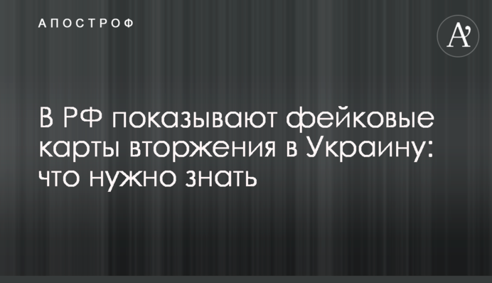 В РФ показывают фейковые карты вторжения в Украину: что нужно знать