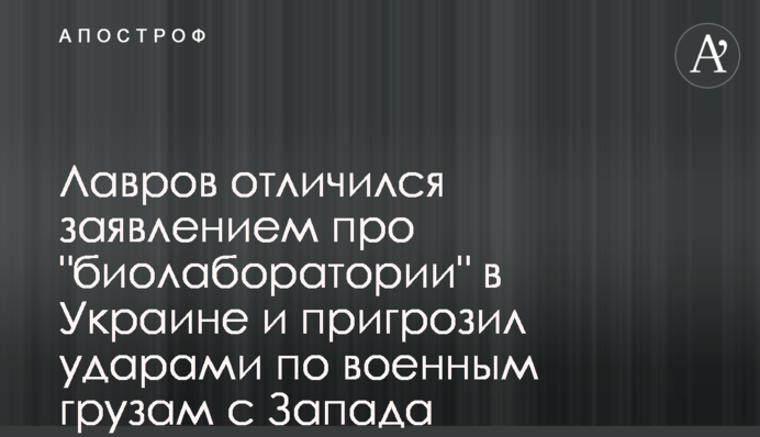 Лавров відзначився заявою про 