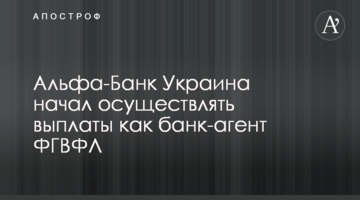 Альфа-Банк Україна почав здійснювати виплати як банк-агент ФГВФО