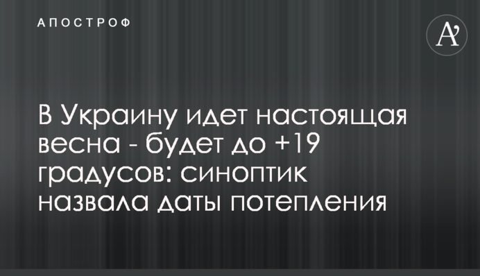 В Україну йде справжня весна – буде до +19 градусів: синоптик назвала дати потепління