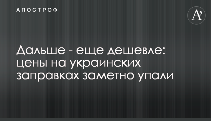 Дальше - еще дешевле: цены на украинских заправках заметно упали
