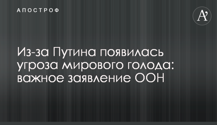 Из-за Путина появилась угроза мирового голода: важное заявление ООН