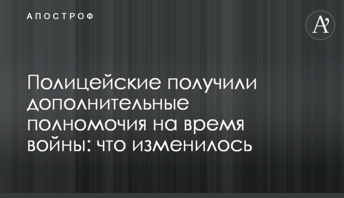 Поліцейські отримали додаткові повноваження на час війни: що змінилося