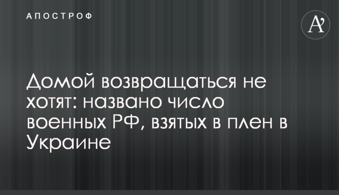 Додому повертатися не хочуть: названо кількість військових РФ, взятих у полон в Україні