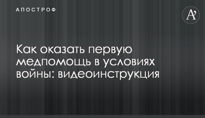 Як надати першу медичну допомогу в умовах війни: відеоінструкція