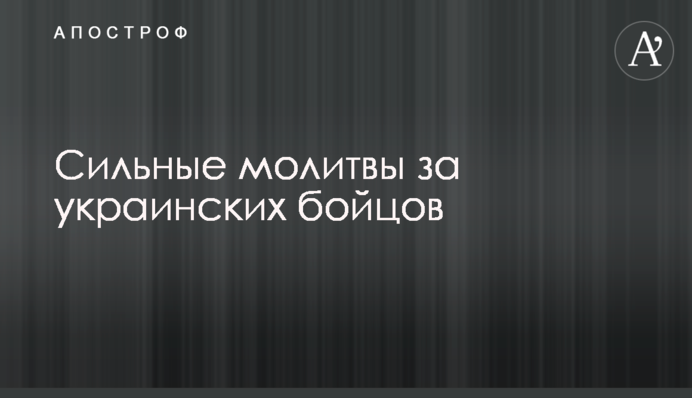 Сильні молитви за українських бійців і звільнення від окупантів