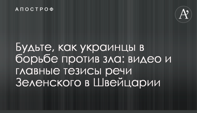 Будьте, як українці у боротьбі проти зла: відео та головні тези промови Зеленського у Швейцарії
