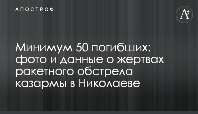 Минимум 50 погибших: фото и данные о жертвах ракетного обстрела казармы в Николаеве