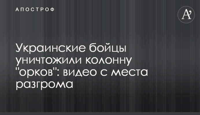 Українські бійці знищили колону 