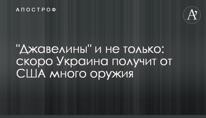 "Джавелины" и не только: скоро Украина получит от США много оружия