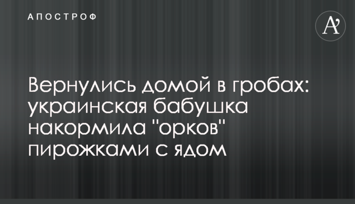 Вернулись домой в гробах: украинская бабушка накормила 
