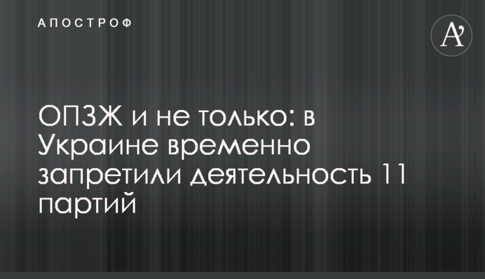 ОПЗЖ і не лише: в Україні тимчасово заборонили діяльність 11 партій