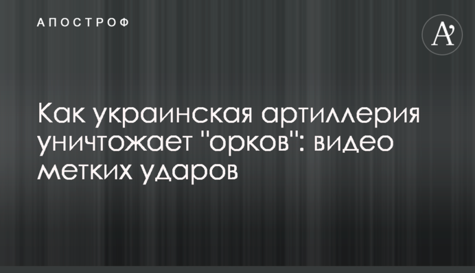 Як українська артилерія знищує 