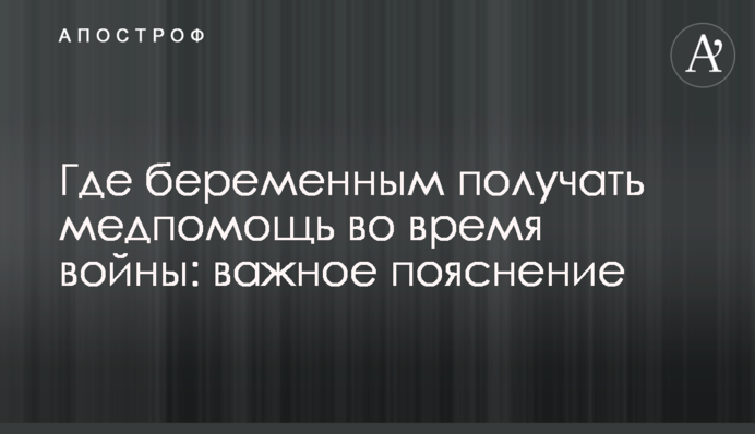 Где беременным получать медпомощь  во время войны: важное пояснение