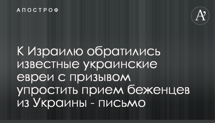 До Ізраїлю звернулись відомі українські євреї із закликом спростити прийом біженців з України - лист