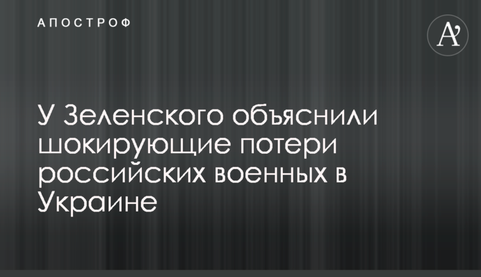 У Зеленського пояснили шокуючі втрати російських військових в Україні 