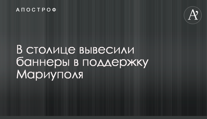 В столиці вивісили банери на підтримку Маріуполя