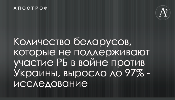 Кількість білорусів, які не підтримують участь РБ у війні проти України, зросла до 97% - дослідження