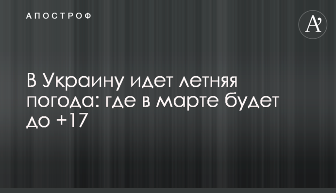 В Україну йде літня погода: де у березні буде до +17