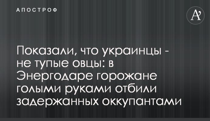 Показали, что украинцы - не тупые овцы: в Энергодаре горожане голыми руками отбили задержанных оккупантами