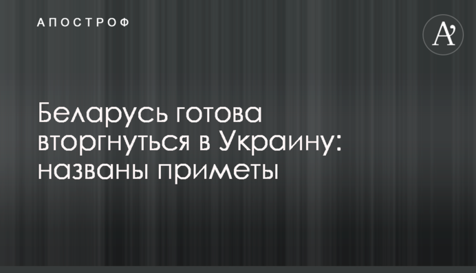 Беларусь готова вторгнуться в Украину: названы приметы