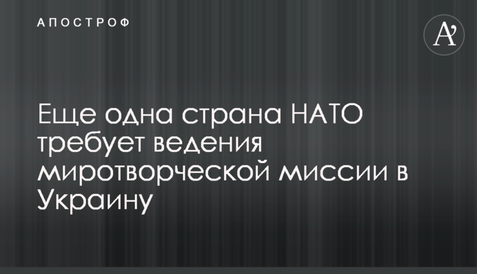 Еще одна страна НАТО требует  ведения миротворческой миссии в Украину