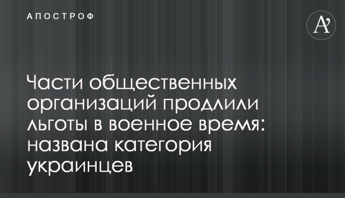 Частини громадських організацій продовжили пільги у воєнний час: названо категорію українців