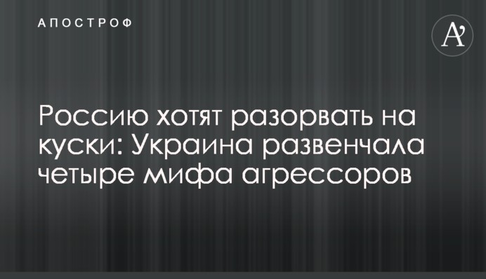 Росію хочуть розірвати на шматки: Україна розвінчала чотири міфи агресорів