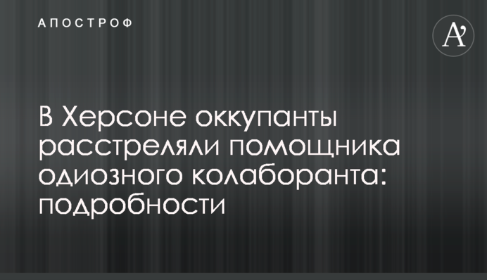 У Херсоні окупанти розстріляли помічника одіозного колаборанта: подробиці
