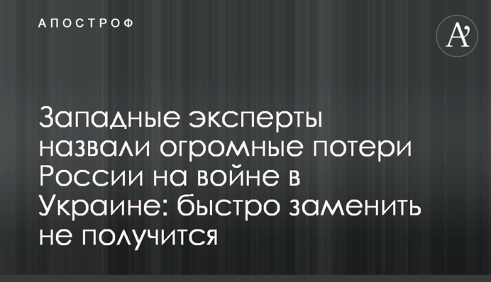 Західні експерти назвали величезні втрати Росії на війні в Україні: швидко замінити не вдасться