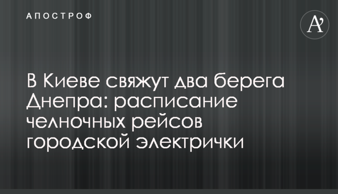 У Києві зв'яжуть два береги Дніпра: розклад човнових рейсів міської електрички