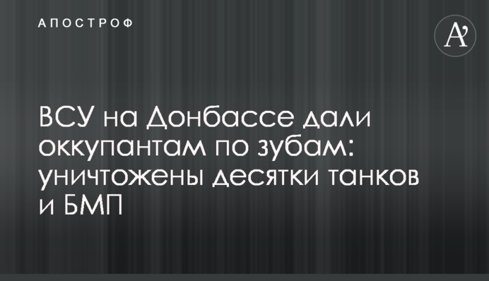 ЗСУ на Донбасі дали окупантам по зубах: знищено десятки танків та БМП