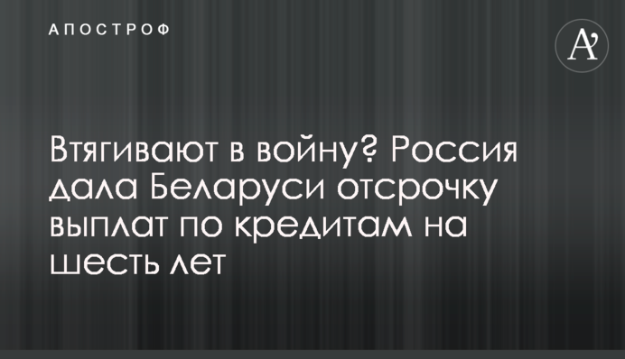 Втягують у війну? Росія дала Білорусі відстрочку виплат за кредитами на шість років