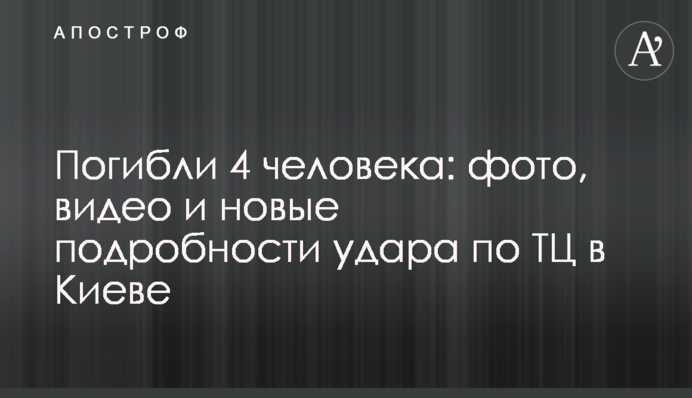 Загинули 4 особи: фото, відео та нові подробиці удару по ТЦ у Києві